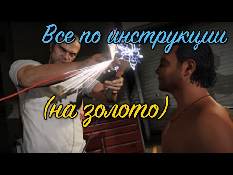 GTA 5 Все по инструкции / GTA V By the Book (100 GOLD 60 FPS)