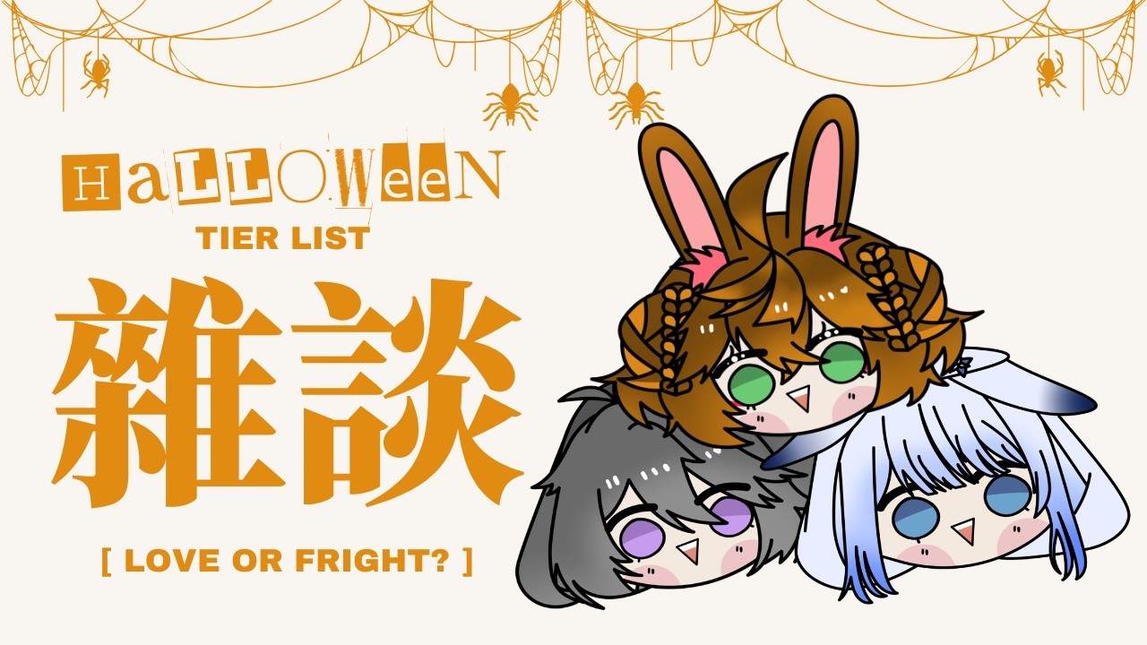 【雜談】Love or Fright? Tier List Making!【伊哇 IwaMidorin】w/ Ran, Mura | MYViki