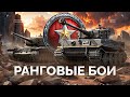 РАНГОВЫЕ БОИ - НОВЫЙ СЕЗОН - ТАНКИ VII УРОВНЯ