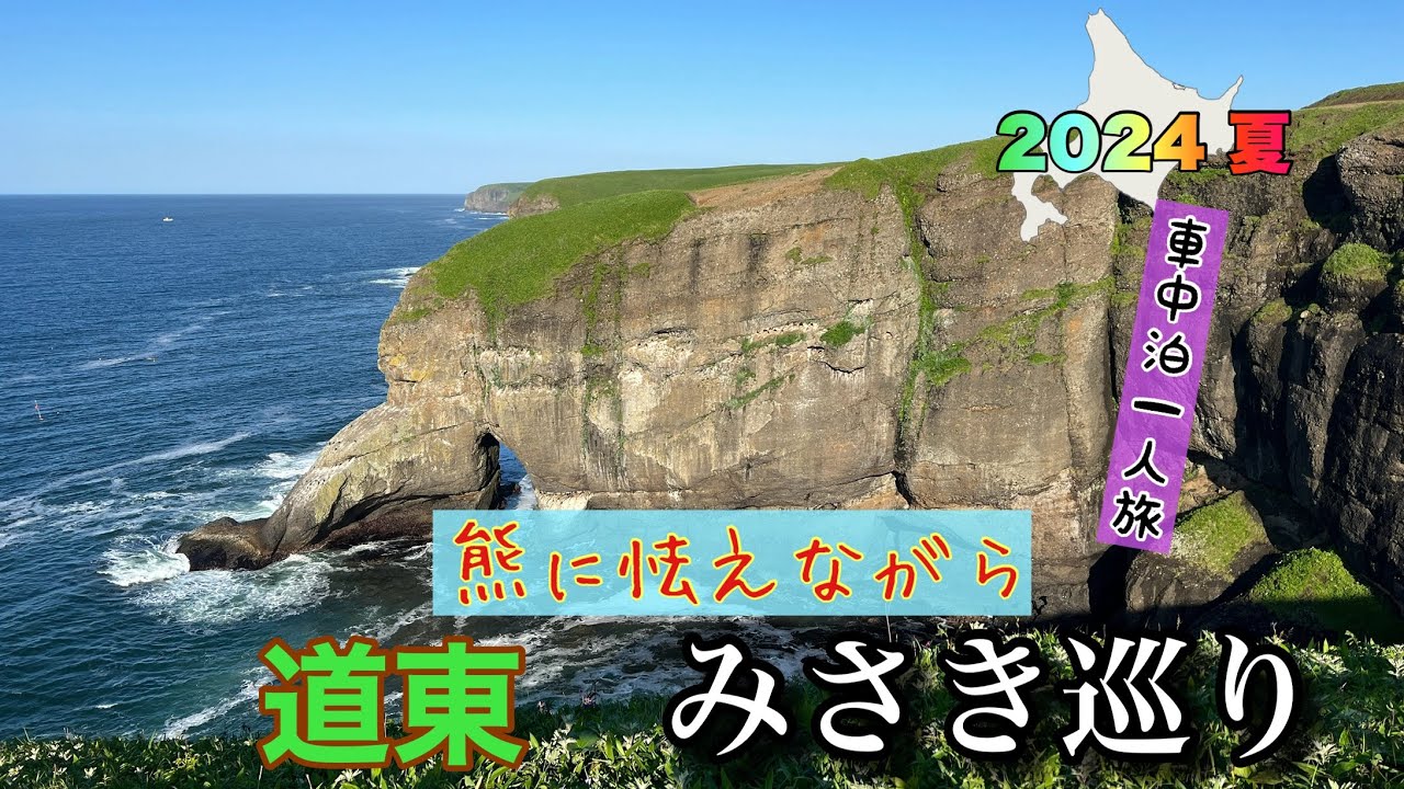 北海道　車中泊一人旅♯6  道東の岬巡り　秘境？落石岬灯台　オススメ涙岬