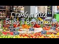 Турция Стамбул 2022!ДЕШЁВЫЙ РЫНОК в Стамбуле!😱ШОК ЦЕНЫ!Базар в Бейликдюзю|