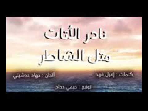 نادر الاتات متل الشاطر