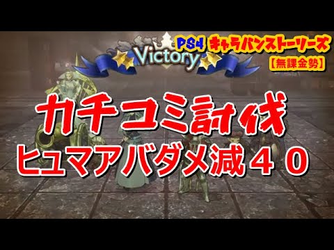 ｐｓ４ キャラバンストーリーズ カチコミ討伐 ヒュマアバダメ減４０ Youtube