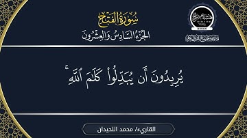 تلاوة خاشعة لسورة الفتح بصوت الشيخ  القارئ محمد اللحيدان