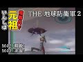 【THE 地球防衛軍2】元祖EDF2を陸戦兵でいんしば【M42.精鋭/M43.赤波】