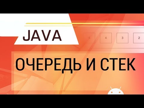 Видео: Разница между стеком и очередью