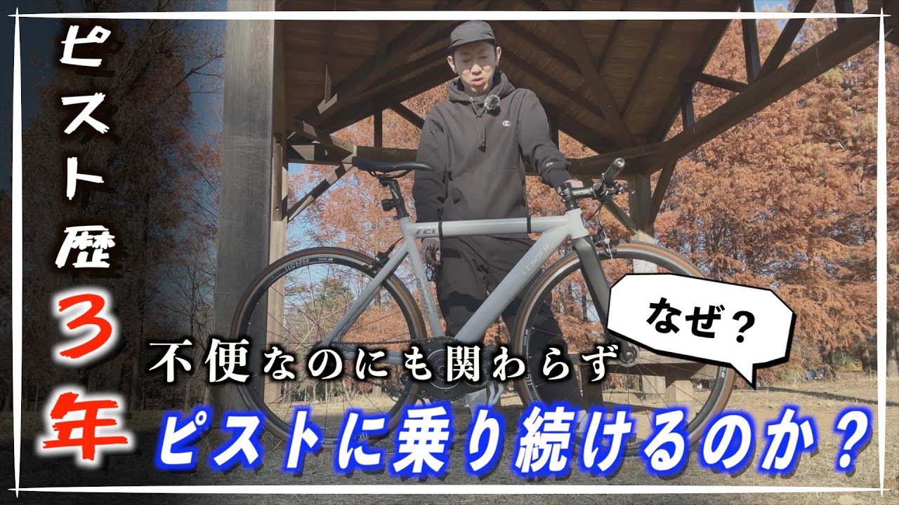 なぜピストなのか？】ピスト3年乗ってみて色々思ったこと話すヤヅ