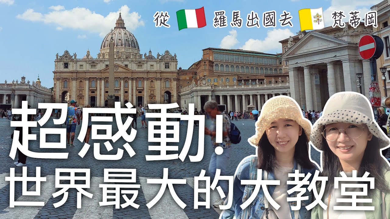 🇮🇹🇻🇦從義大利羅馬出國去世界最小國家梵蒂岡Vaticano｜羅馬地鐵搭乘方式攻略大公開｜人生必去一次的世界最大教堂-聖彼得大教堂｜一走進去超令人感動｜義大利自由行🇮🇹EP25｜芒果這一家🥭