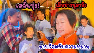 เฮลั่นทุ่งนา! บ่าวนุมาพร้อมกับความโชคดี หมานๆ