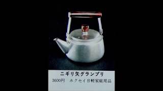 1981年当時の　日本製　やかん　２３種