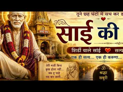 साईं ने बुलाया… मैं दौड़ा चला आया | 10 साल की आस, 6 घंटों में चमत्कार | Sai Bhajan by For You Only Dear