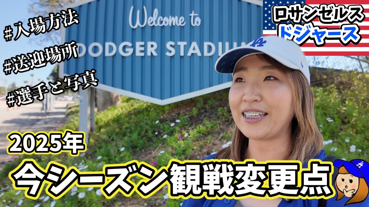 今シーズン初ドジャースタジアム観戦に行ったら色々変更やアップデートがあったのでご紹介します。