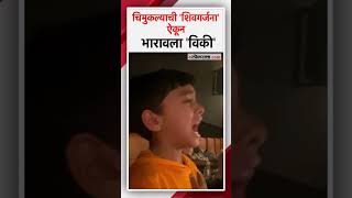 हीच आमची कमाई..विकी कौशलने शेअर केला रडत शिवगर्जना देणाऱ्या चिमुकल्याचा Video