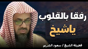لحظات من الخشوع   استمع وتدبر آيات الله   تلاوة تفيض الخشوع    الشيخ سعود الشريم