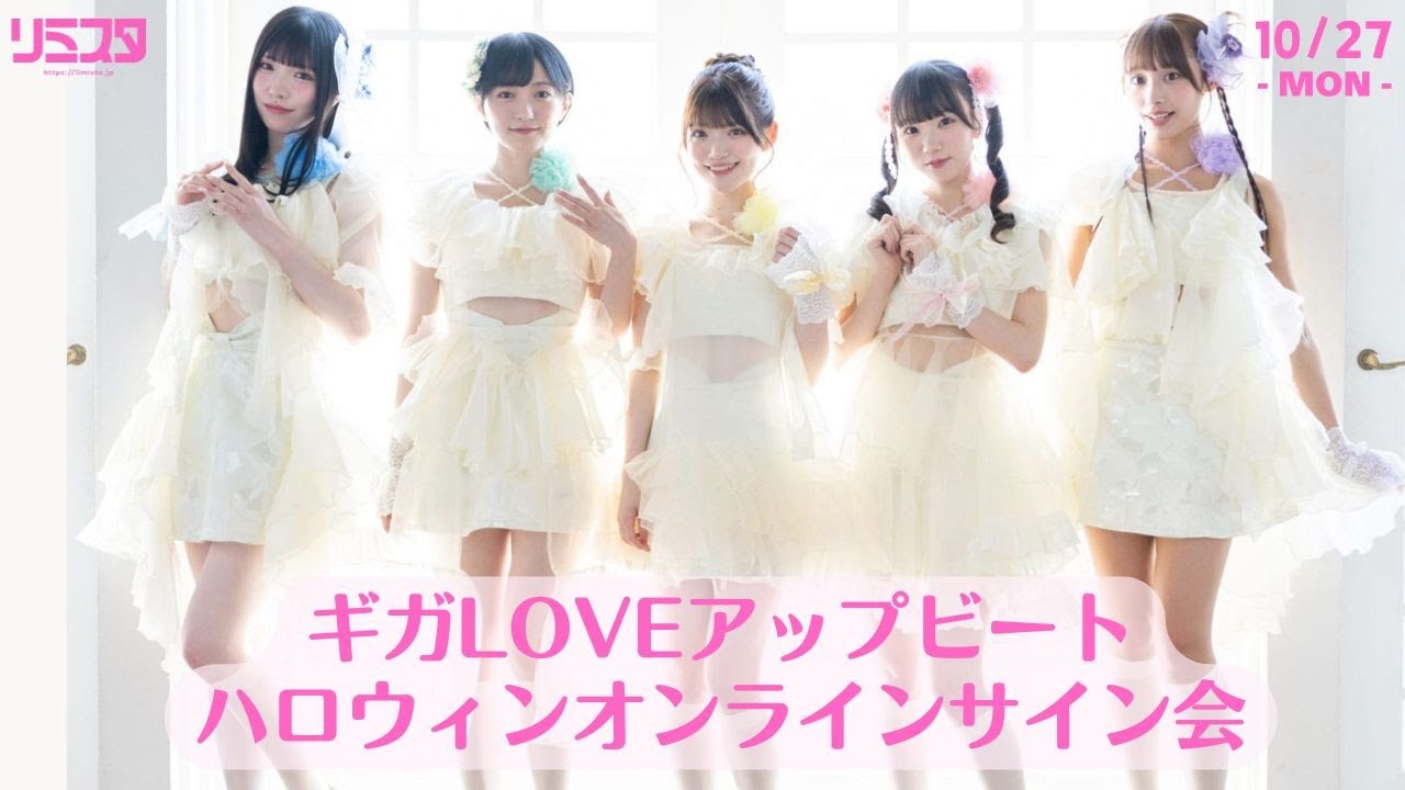 【10/27】ギガLOVEアップビート ハロウィンオンラインサイン会