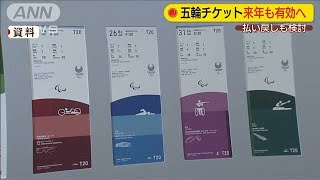 五輪チケット来年も使えるよう検討　払い戻しも予定(20/03/30)