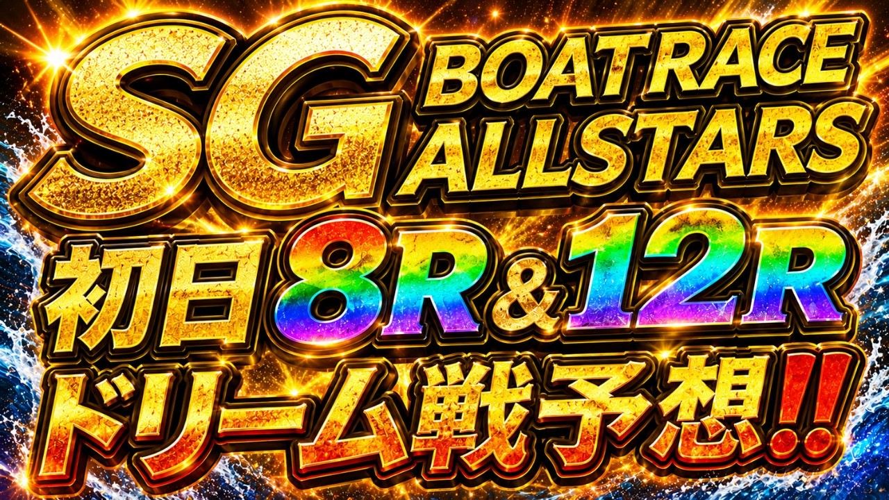 SG Kicks Off!!] Lake Hamana Boat Race All-Stars Day 1: Race 8