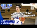 【バスケ】この男のセクシープレーが止まらない！笹倉 怜寿（東海大学4年／186cm／G／東海大三高）