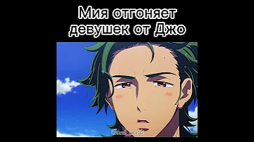 Мия отгоняет девушек от Джо