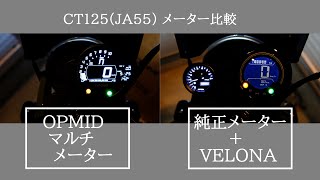 【CT125・ハンターカブ】メーター比較 OPMID vs 純正＋VELONAタコメーター