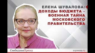Елена Шувалова: Доходы бюджета – военная тайна московского правительства