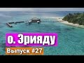 Остров Эрияду на Мальдивах - Один из лучших островов для отдыха -  Eriyadu Island Resort Maldives