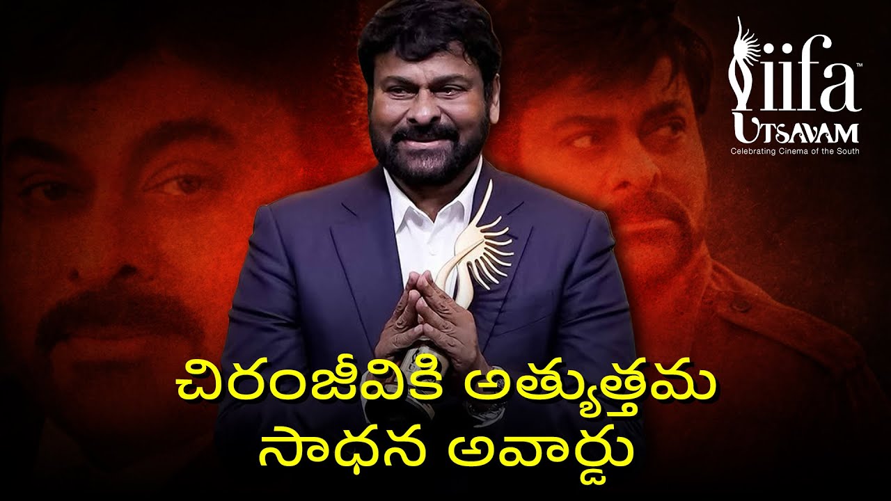 చిరంజీవికి అత్యుత్తమ సాధన అవార్డు | Chiranjeevi gets Outstanding Achievement Award