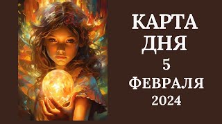 5 февраля❄️Карта дня. Развернутый Таро-Гороскоп/Tarot Horoscope+Lenormand today от Ирины Захарченко.