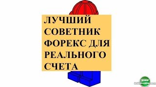 Лучший советник Форекс для реального счета. Робот Pivot(Переходи - http://webmastermaksim.ru/foreks/luchshii-sovetnik-foreks-dlya-realnogo-scheta.html Советник pivot - лучший торговый советник на форекс..., 2015-08-10T15:13:31.000Z)