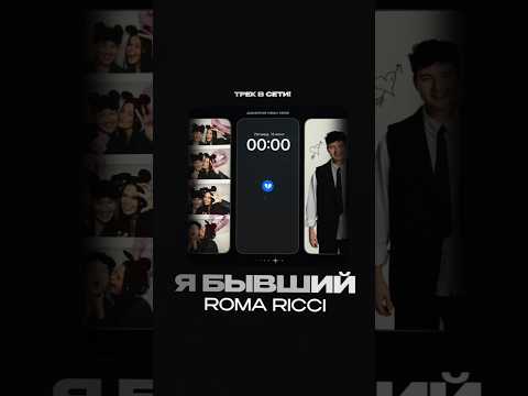 ‼️Трек уже в сети‼️🤟😉😁 Roma Ricci (Рома Риччи) - Я бывший💔 @RomaRicci #ромариччи # shorts #рек