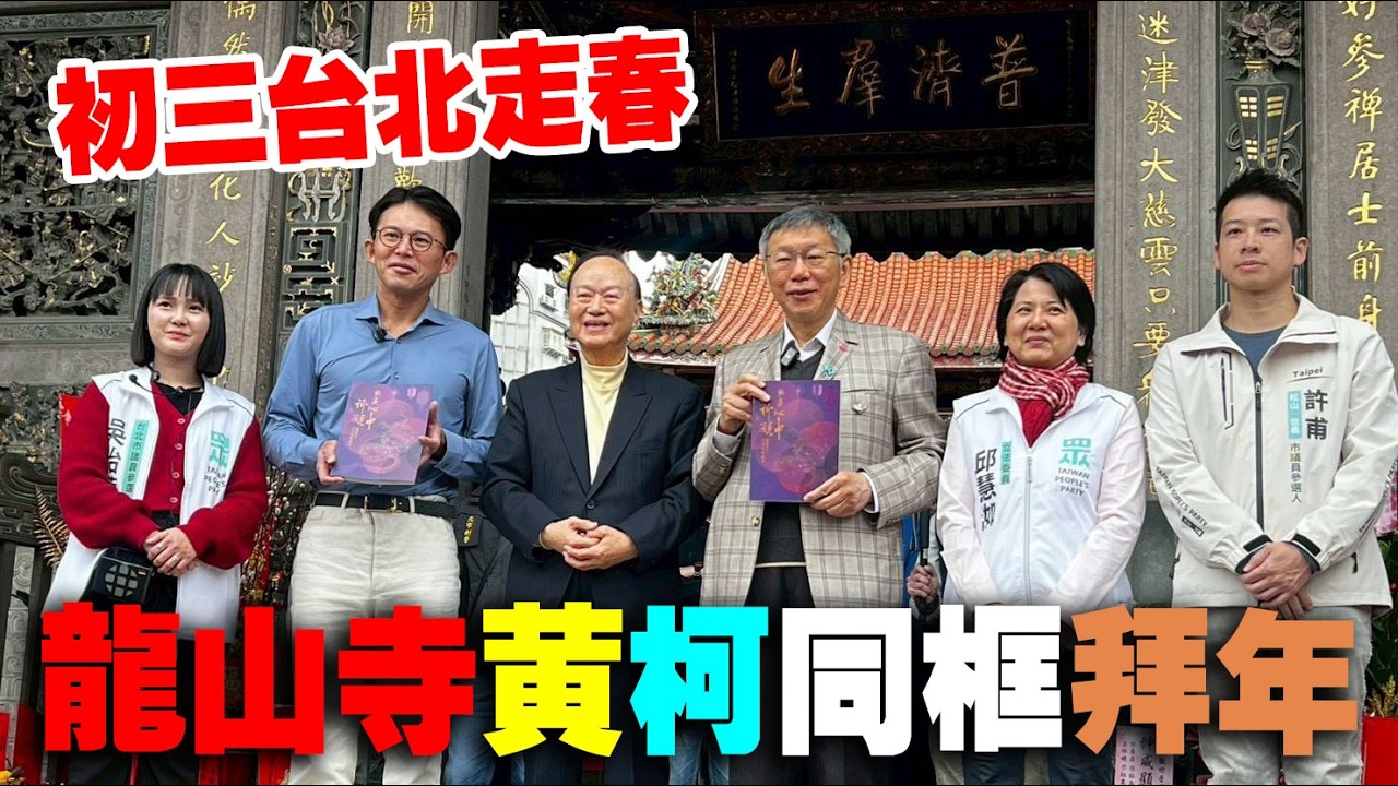 柯文哲&黃國昌初三同框 台北龍山寺拜年祈求國泰民安