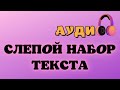 Аудио для слепой печати // слепой набор текста