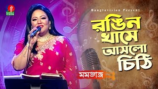 রঙিন খামে আসলো চিঠি | Momotaz - মমতাজ | Eid Special Musical Program | Bangla Song 2023