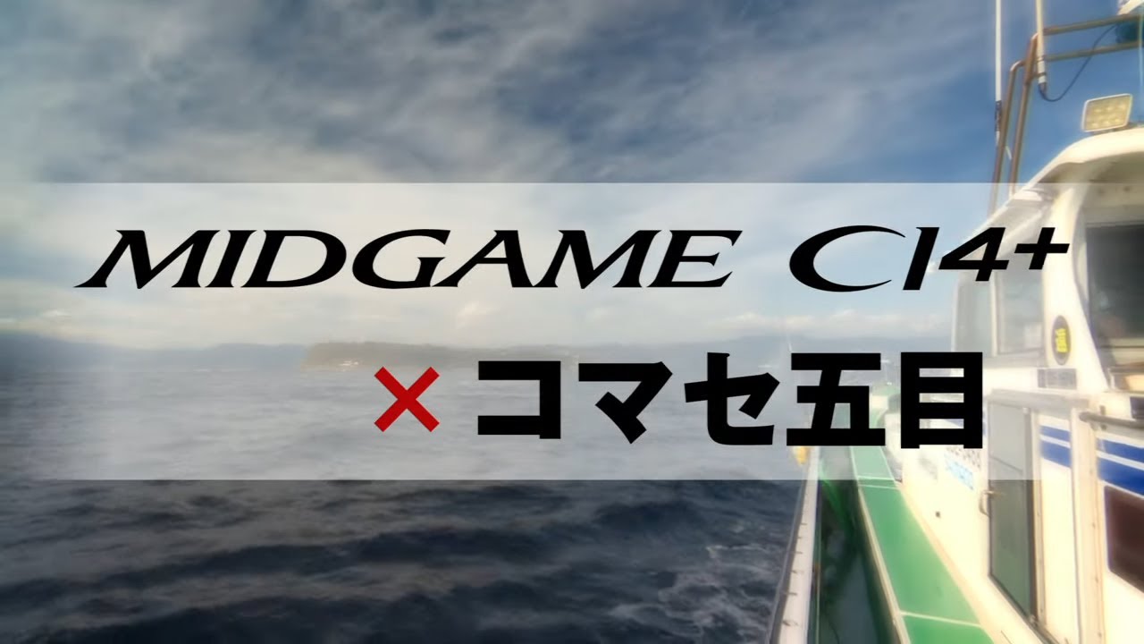 シマノ「ミッドゲームCI4+」！Xシート搭載の新作マルチ船竿シリーズが