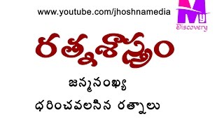 రత్నశాస్త్రం | జన్మసంఖ్య -ధరించవలసిన రత్నాలు | Gemstones | ratna shastra in telugu screenshot 5