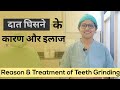 दांत घिसने के कारण और इलाज l Reasons &amp; Treatment of Teeth Grinding