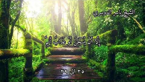 سورة يوسف بصوت الشيخ ياسر الدوسري الاية ٢٥ الى ٢٩