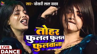 Lal Yadav तहर फलल फलल फलवन Dance Video Fulal Fulal Fulwana
