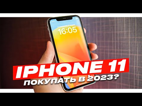 iPhone 11 -  АКТУАЛЕН ЛИ В 2023?