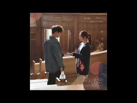 msftz (미스피츠) - 한 사람만 (The One and Only) (Instrumental) 한 사람만 (The One And Only) OST Part.2