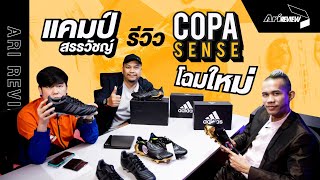 Ari Review EP.32 : รีวิว Copa Sense กับ "แคมป์" สรรวัชญ์ เดชมิตร
