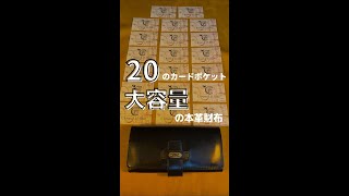 【大容量】20のカードポケットを持つ本革財布"ANGIE"【Cranky.H.Bird】 #shorts