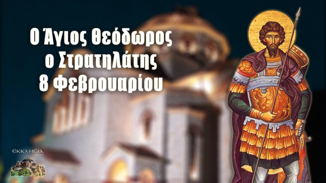 Άγιος Θεόδωρος ο Στρατηλάτης: Μεγάλη γιορτή της ορθοδοξίας σήμερα 8  Φεβρουαρίου - ΕΚΚΛΗΣΙΑ ONLINE