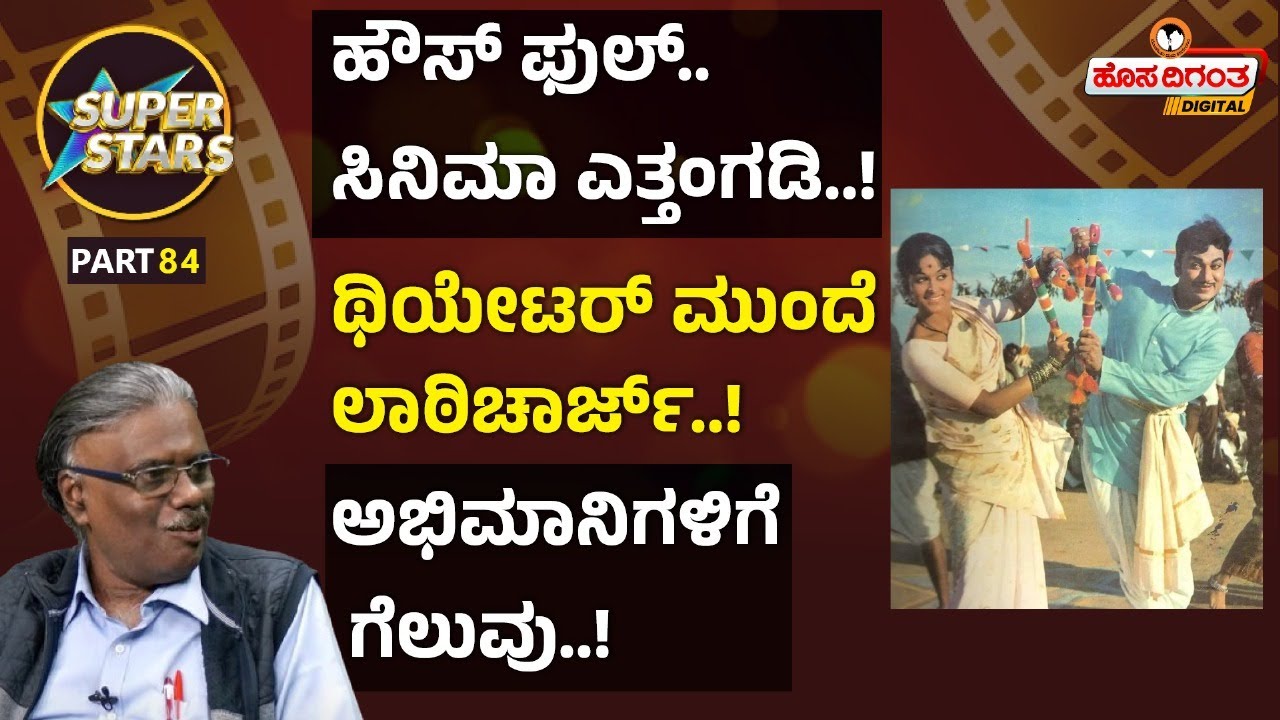 Dr. Rajkumar | ಹೌಸ್ ಫುಲ್.! ಆದ್ರೂ, ಸಿನಿಮಾ ಎತ್ತಂಗಡಿ.! ಥಿಯೇಟರ್ ಮುಂದೆ ಲಾಠಿಚಾರ್ಜ್.! ಅಭಿಮಾನಿಗಳಿಗೆ ಗೆಲುವು.!