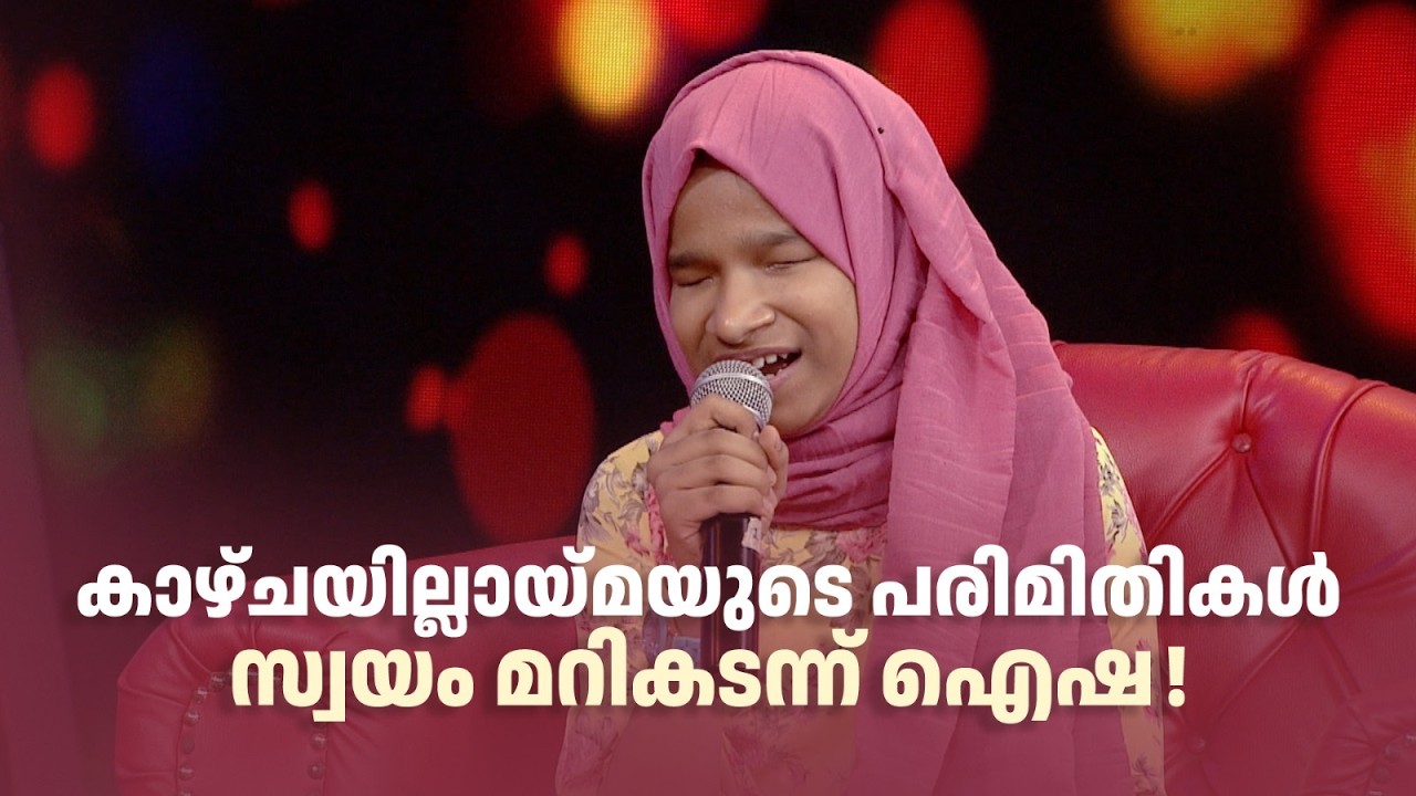 കാഴ്ചയില്ലായ്മയുടെ പരിമിതികൾ സ്വയം മറികടന്ന് ഐഷ! | #amritatvarchives #redcarpet