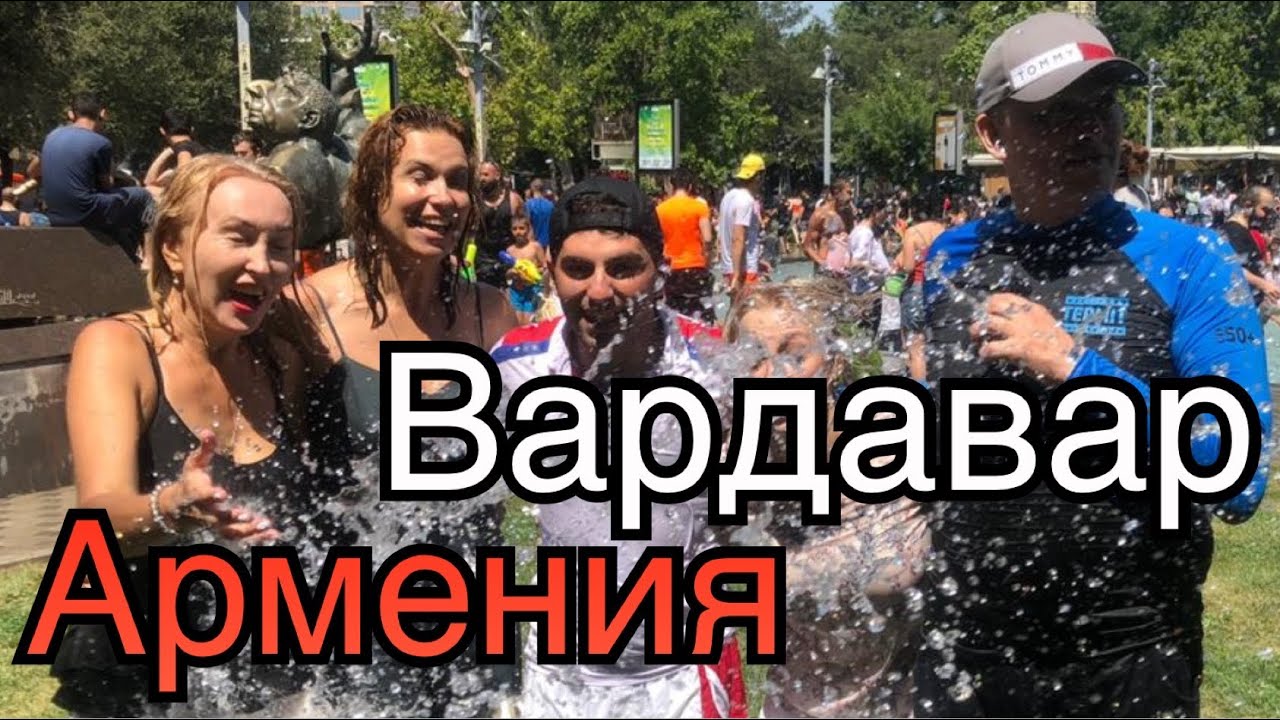 ВАРДАВАР Армения - Берегись! Обольют -Гегарт - Агарцин 