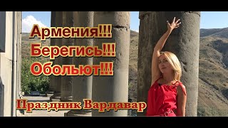 Армения - Берегись!! Обольют!!! Праздник Вардавар - монастырь Гегарт - монастырь Агарцин #armenia