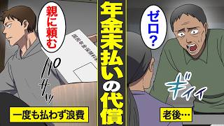 【漫画】「年金なんて払うかよｗ」国民の義務を無視して遊び続けた男。年金ゼロの老後に待ち受けていた絶望的な現実【借金ストーリーランド】