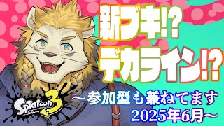 【スプラトゥーン３】新ブキにさわりたい！！参加型！！