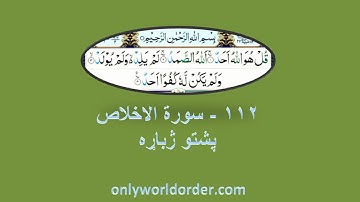 د سورة الاخلاص ۱۱۲ پښتو ژباړه Surah Al-Ikhlas 112 Pushto Translation #ikhlas